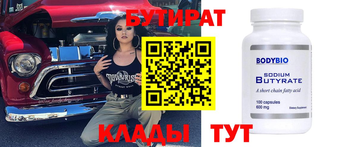 БУТИРАТ 1.4BDO Ноябрьск